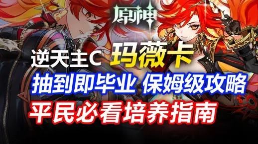 《原神》玛薇卡天赋解析+武器圣遗物搭配攻略，打造强力队伍新思路