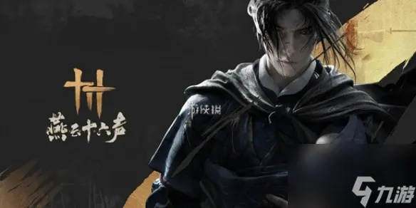 《燕云十六声》煞地神攻略：绝境挑战新策略，高效打法解析！