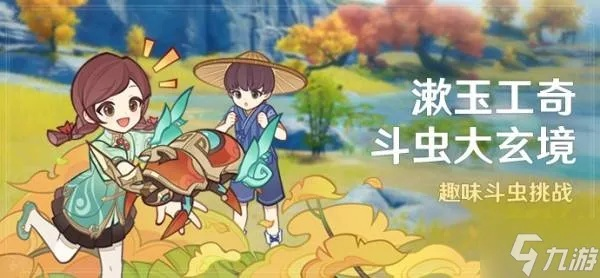 《原神》漱玉工奇斗虫大玄境首日满级奖励攻略，5.3版本斗虫第一天高效技巧解析