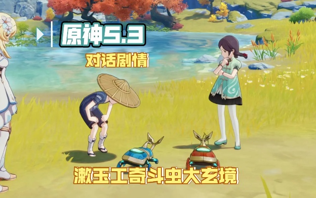 原神5.3漱玉工奇斗虫攻略：大玄境全关卡满奖励高效技巧解析