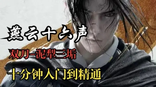 燕云十六声双刀泥犁三垢精讲，解锁连招秘籍新境界