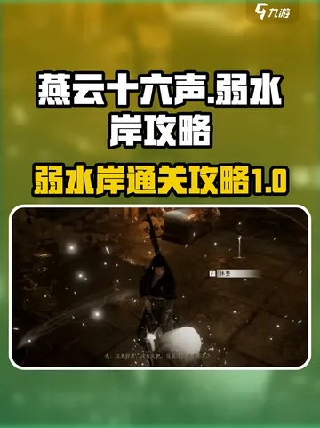 《燕云十六声》弱水岸攻略：深度解析，解锁隐藏宝藏