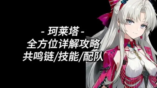 珂莱塔突破攻略：高效收集素材点位解析