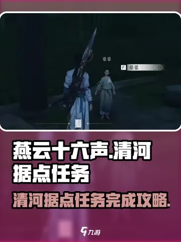 燕云十六声清河探秘攻略，解锁全新探险价值