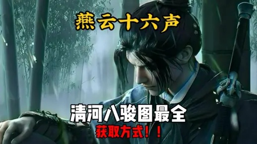 燕云十六声清河奇术全解析，解锁清河最强潜能攻略