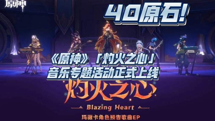 《原神》火神音乐活动攻略：灼火之心原石领取秘籍大公开