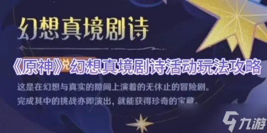 《原神》5.3卓越剧诗攻略：幻想真境满奖励通关秘籍解锁