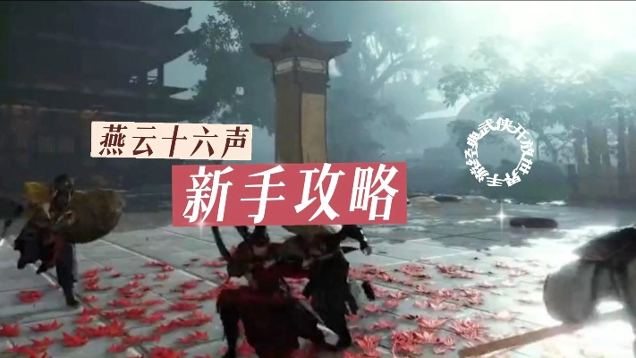 巧妙避让《燕云十六声》强制入侵攻略解析