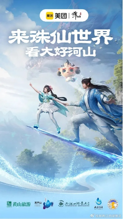 《诛仙世界》美团联动五大景区，畅游新体验解锁！