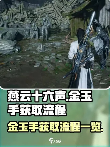 《燕云十六声》金玉手攻略：深度解析，解锁隐藏价值新篇章