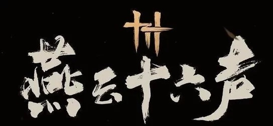 《燕云十六声》武学秘籍，解锁绝世新境界