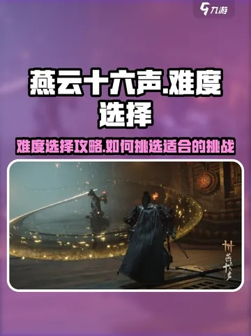 《燕云十六声》开服首日攻略：新手必看难度选择技巧解析