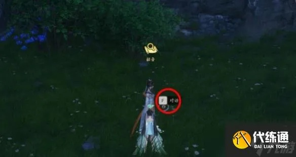 《诛仙世界》奇遇攻略：揭秘相思莫忘接取地点与技巧