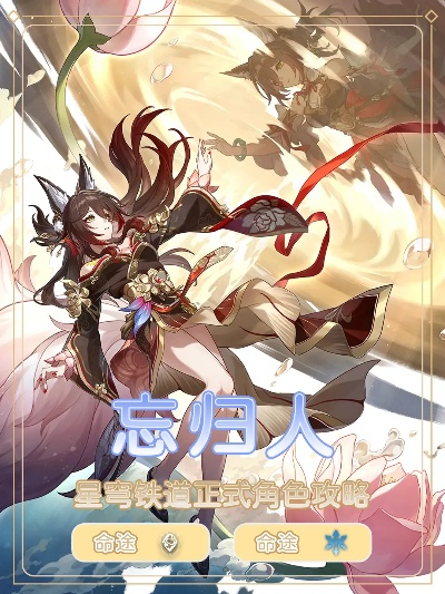 《崩坏星穹铁道》忘归人光锥攻略：最强改写秘籍，解锁全新价值！