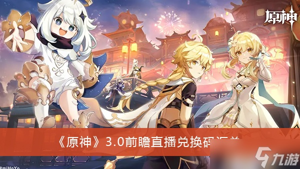 《原神》5.3前瞻直播兑换码大揭秘，独家福利抢先看