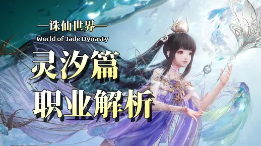 《诛仙世界》灵灵汐天赋攻略：高效输出技巧深度解析