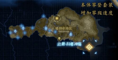 荒野之息攀登套获取攻略，解锁极限攀爬新技能