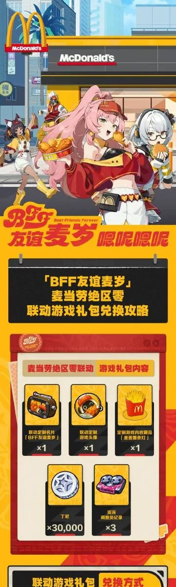 《绝区零》麦当劳联动狂欢，独家揭秘新福利来袭