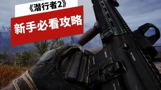 《潜行者2》战术手枪消音器获取攻略，高效解锁新装备技巧揭秘