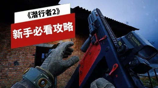 《潜行者2》UDP扩容弹匣攻略：解锁全新扩容秘籍