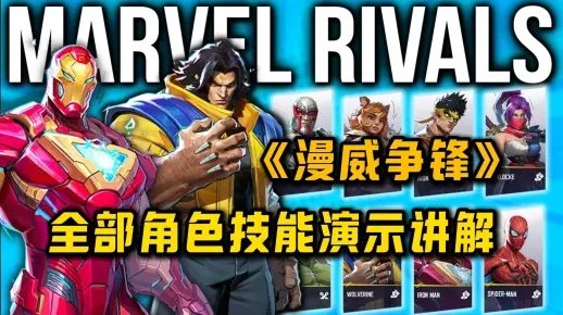 《漫威争锋英雄秘籍：深度解析技能与玩法攻略》