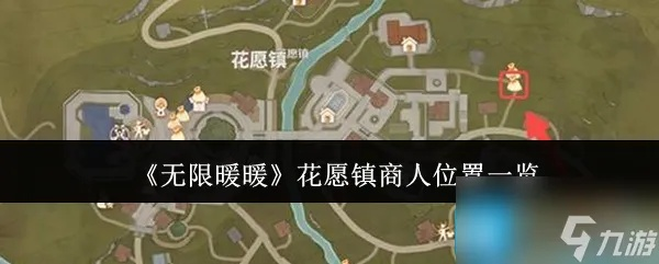 《无限暖暖》花愿镇商人位置攻略，揭秘隐藏宝藏点