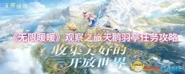 《无限暖暖》天鹅羽亭攻略：揭秘任务答案与观察之旅新玩法