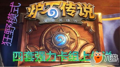 《炉石传说》幻变模式第一期：深度解析新规则，揭秘策略新篇章