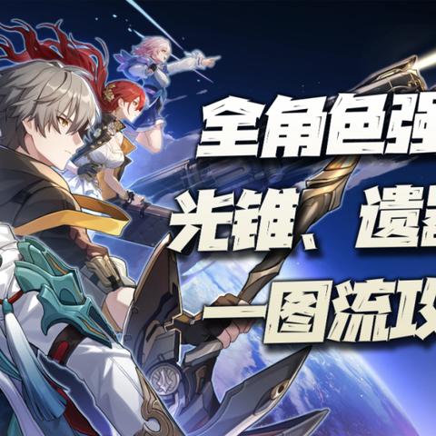 《崩坏星穹铁道》周日高效培养指南：光锥遗器搭配与顶级阵容推荐