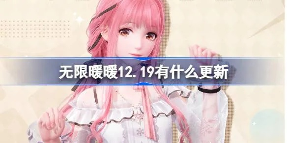 《无限暖暖》公测FAQ深度解析：揭秘热门问题解答攻略