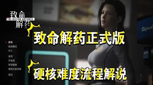 《致命解药》无伤速通27分49秒，揭秘超难攻略新境界