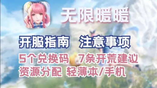 《无限暖暖》兑换码大揭秘，官方兑换攻略全收录