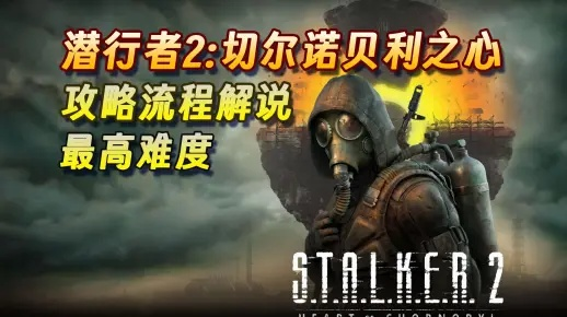 《潜行者2：切尔诺贝利之心》全结局触发攻略，解锁神秘新价值