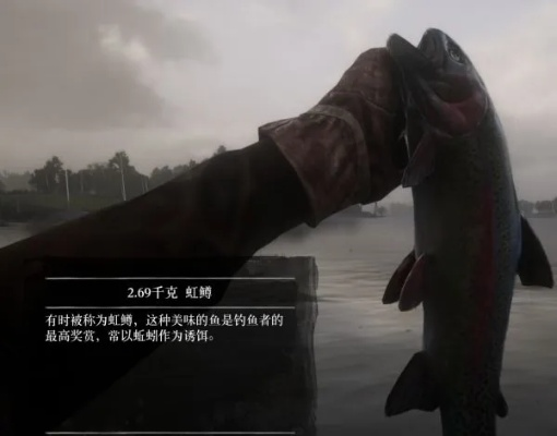 《荒野大镖客2》钓鱼秘籍：全鱼类攻略与绝佳钓点大揭秘