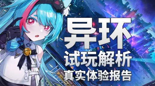 觉醒奥秘解锁，《异环》首测新价值体验揭晓