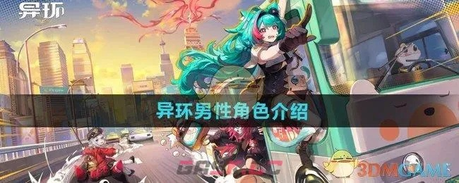 《异环》角色养成攻略：深度解析，解锁成长新维度