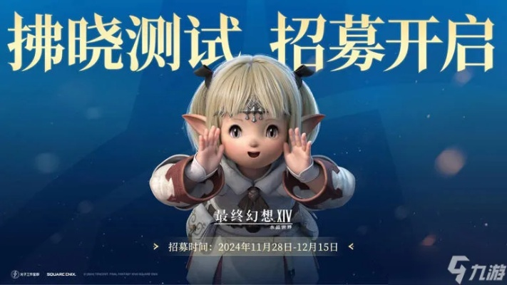 《FF14手游预约攻略：拂晓测试轻松上手秘籍》