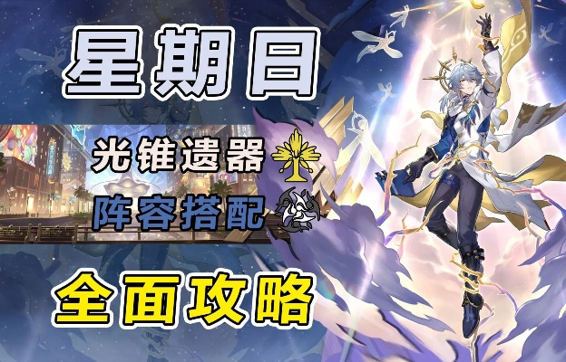 《崩坏星穹铁道》星期日技能前瞻解析：抽取星期日，价值攻略揭秘！