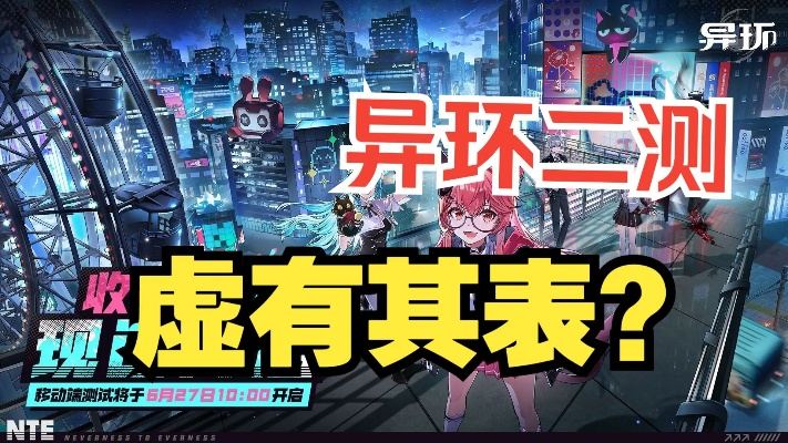 《异环》奇点测试深度解析：揭秘全新游戏体验价值点