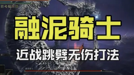 艾尔登法环融泥骑士攻略：高效打法全解析，掌握新技巧