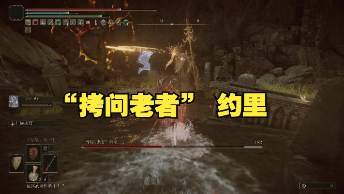 《艾尔登法环》拷问老者约里攻略：高效打法解析新技巧