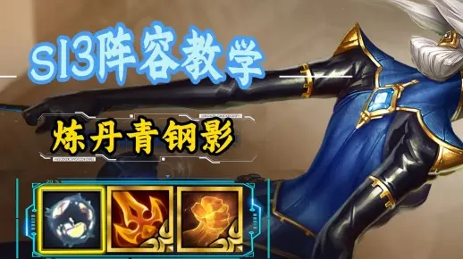 S13炼丹阵容攻略：深度解析炼丹流玩法与策略