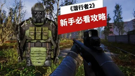 《潜行者2》军用护甲获取攻略：轻松掌握防弹背心获取技巧
