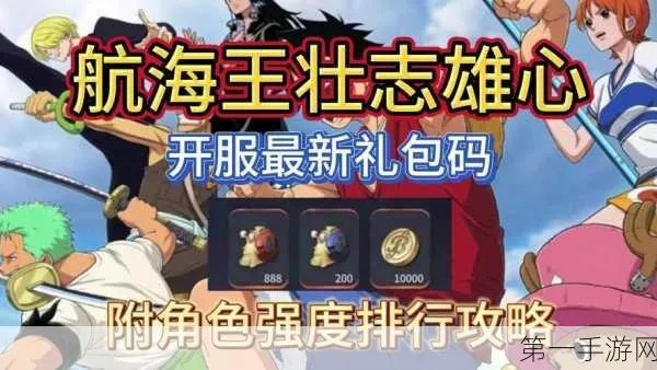 《航海王壮志雄心》预约攻略+独家奖励速览，抢先体验！
