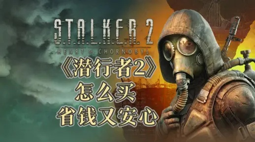 《潜行者2》无限财富攻略：揭秘高效刷钱新技巧