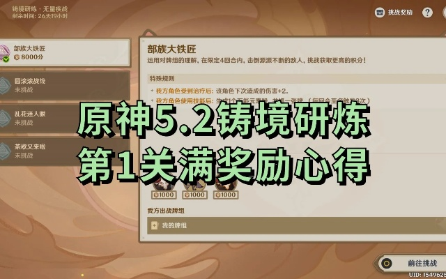 《原神》5.2铸境研练全关满奖攻略：高效通关秘籍大公开