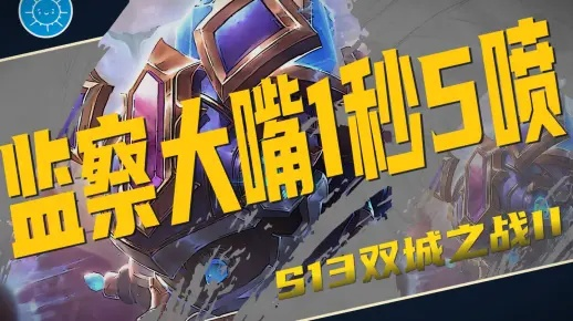 S13大嘴攻略：深度解析监察大嘴玩法技巧