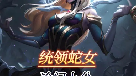 S13蛇女阵容攻略：黑玫统领玩法深度解析，掌握制胜之道