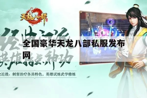 天龙八部最新sf发网站2025权威推荐，安全稳定首选入口