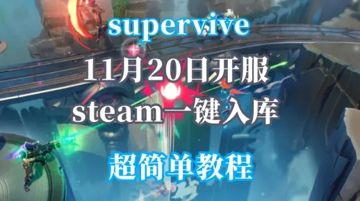 《Supervive》Steam入库攻略：轻松下载新体验